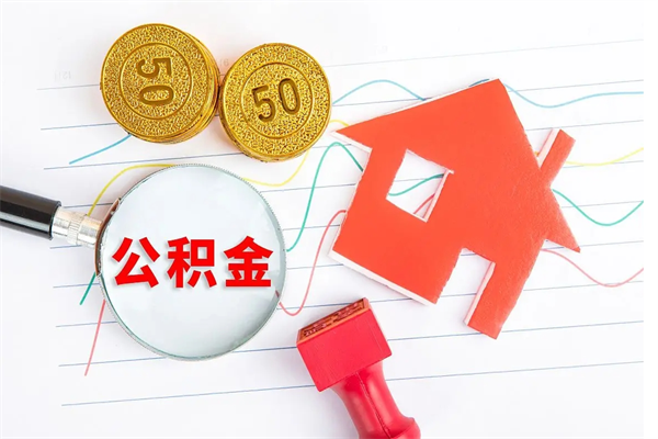 莱州厂里离职后公积金怎么取（工厂离职住房公积金怎么取出来）