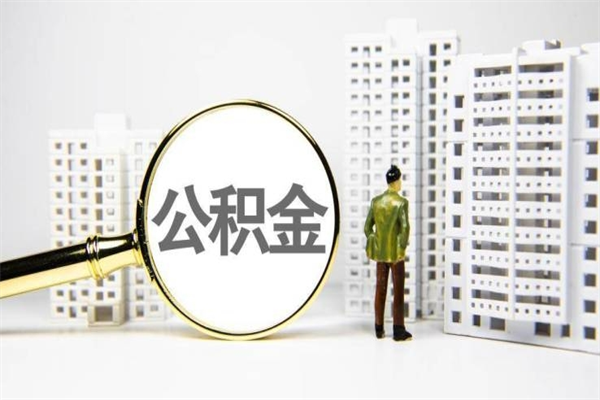 莱州提公积金（2019提取公积金的方法）