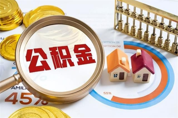 莱州公积金封存后怎么取（“公积金封存后怎么提取”）