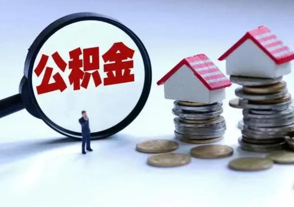 莱州离职后公积金怎么取（离职后公积金怎么取出来?）