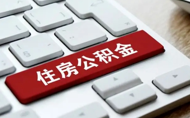 莱州公积金离职了怎么支取（公积金离职后怎么取）
